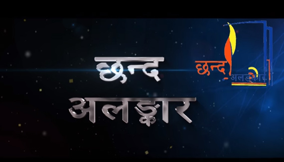 Chhanda Alankar Episode 7